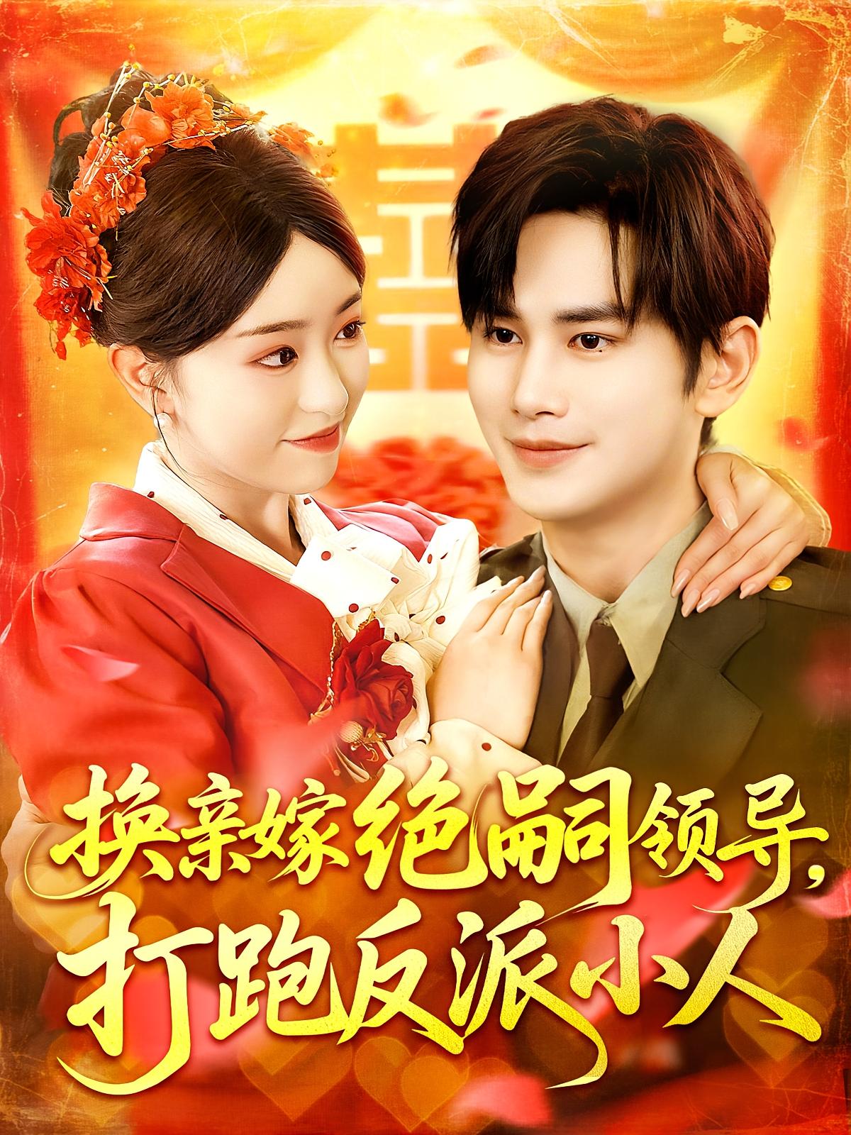 换亲嫁绝嗣领导，打跑反派小人 年代爱情·穿越·全100集 涂鑫艺&杨冬&李安宸