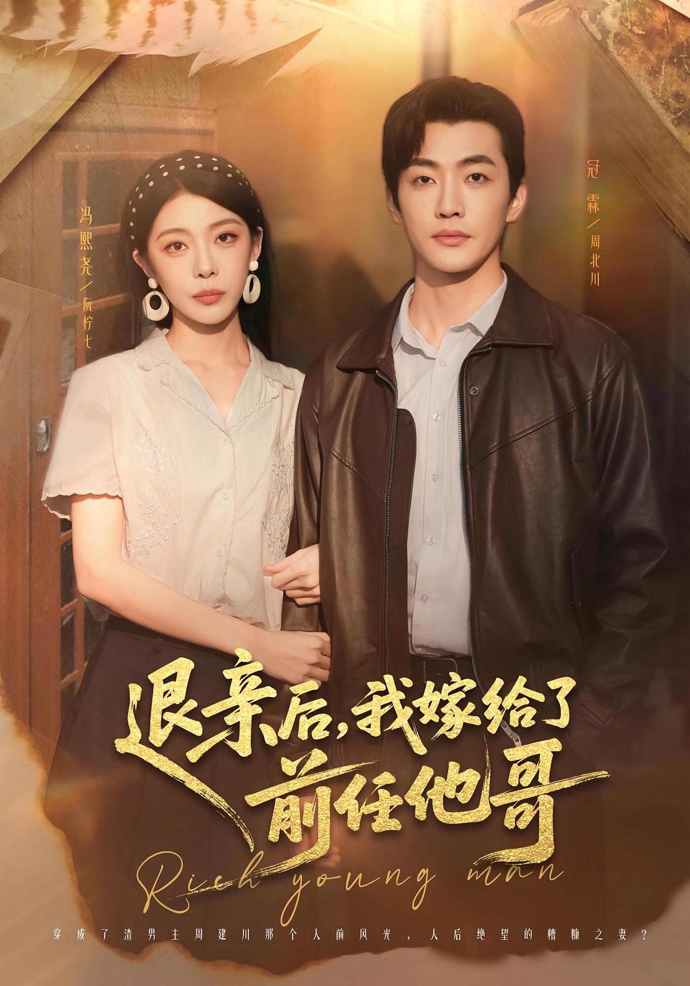 退亲后，我嫁给了前任他哥 年代爱情·穿书·全73集 李冠霖&冯熙尧