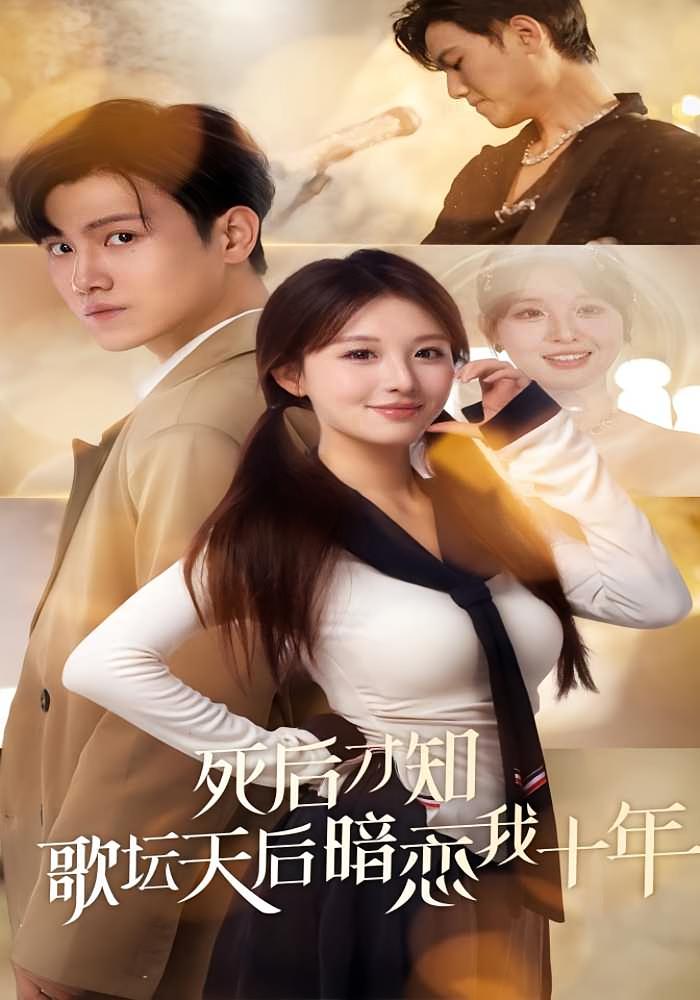 死后才知歌坛天后暗恋我十年 都市日常·重生·全60集 王宇峰&李婷（啾啾）