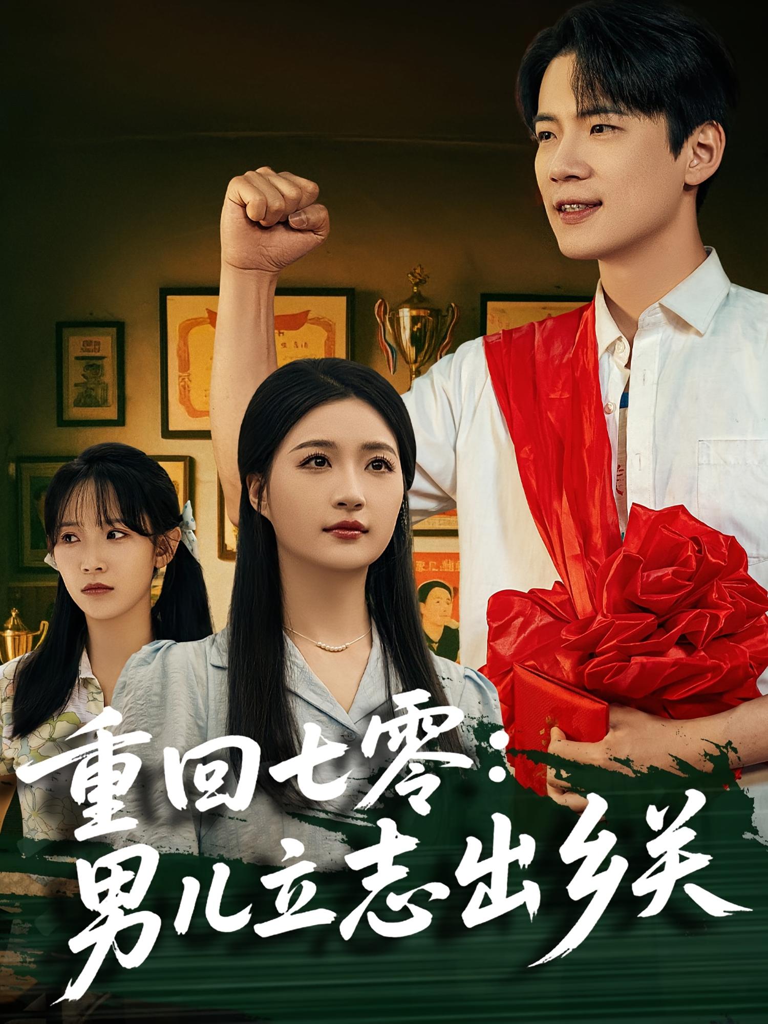 重回七零：男儿立志出乡关 都市日常·重生·全60集 葛子杨&瑞子&梁博鑫