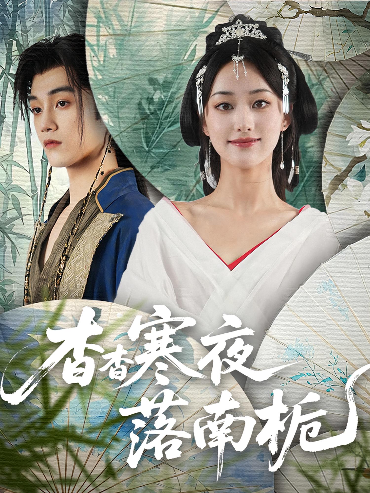 杳杳寒夜落南栀 古风言情·重生·全67集 潘彦妃&苌哲涛&赵宇辉