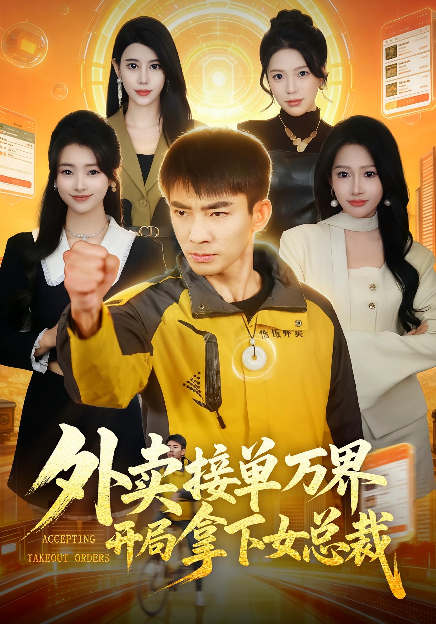 外卖接单万界开局拿下女总裁 都市脑洞·系统·全83集 张瀚文&杨添羽&李天佐