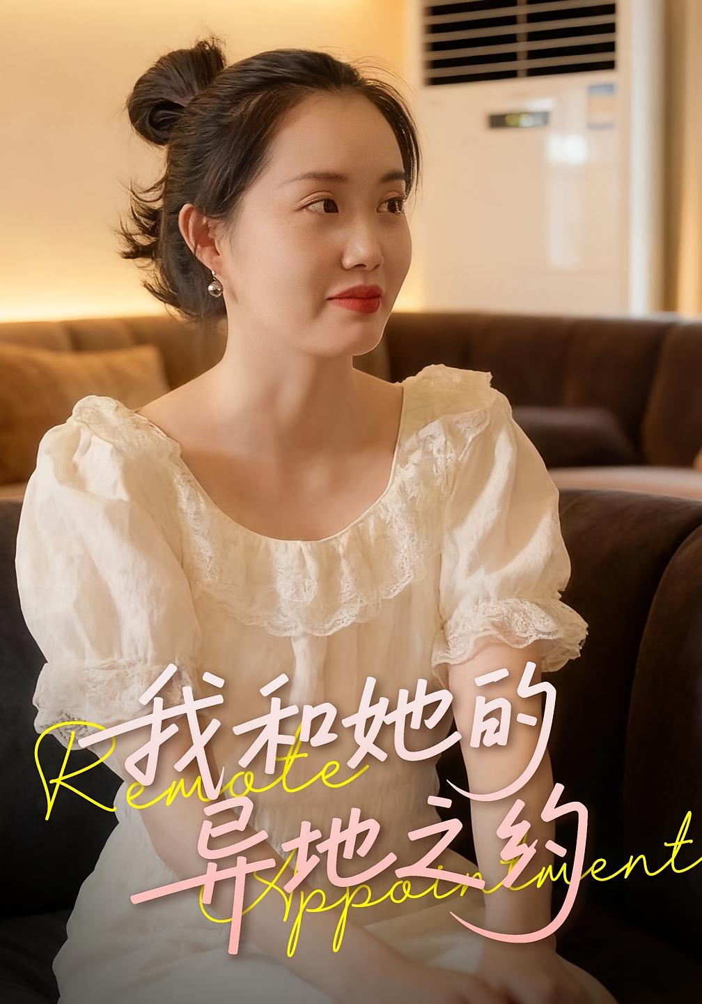 我和她的异地之约 都市情感·都市·全19集 曹栋&曾渠清