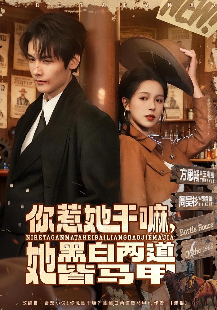 你惹她干嘛，她黑白两道皆马甲 都市情感·马甲·全82集 方思畅&周昊杉&明煜