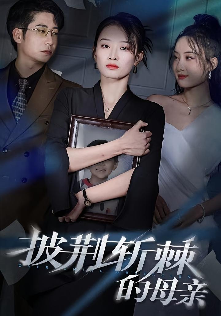 披荆斩棘的母亲 家庭伦理·逆袭·全41集 张雪