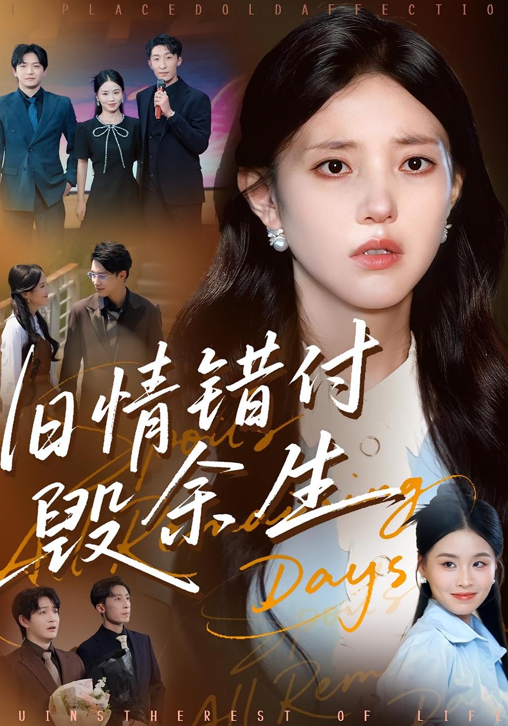 旧情错付毁余生 女性成长·都市·全84集 阿阮&曹明&黄琪亮