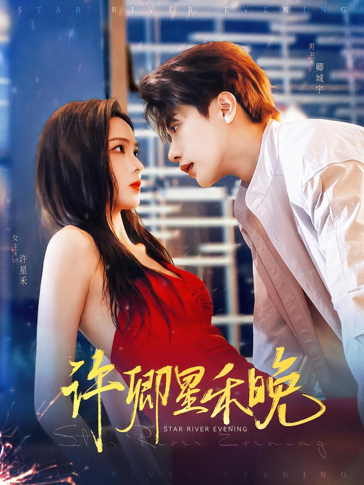 许卿星禾晚 都市情感·总裁·全88集 周嘉怡&马烁棋&钟昊洋