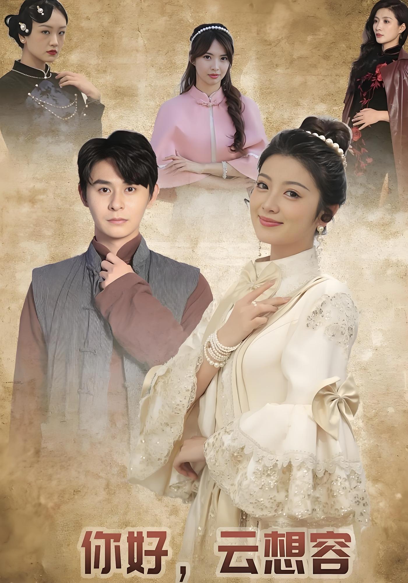 你好，云想容 民国爱情·穿越·全67集 常欣&宇宙&张楷杰