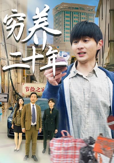 穷养二十年封面图
