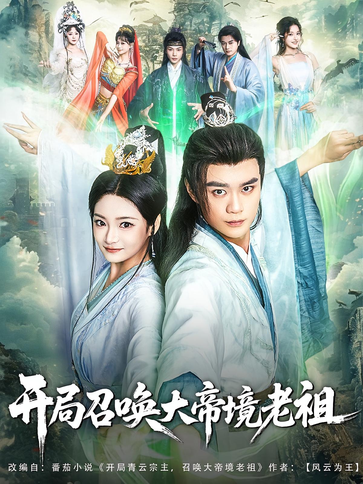 开局召唤大帝境老祖 奇幻脑洞·穿越·全80集 塔瓦娜&邵丽娜&杨赵威