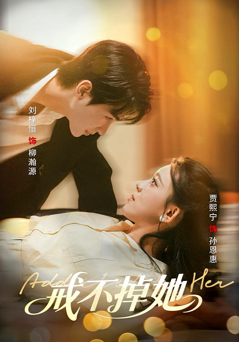 戒不掉她 奇幻爱情·都市·全60集 刘梓恒&贾熙宁&陈兜兜