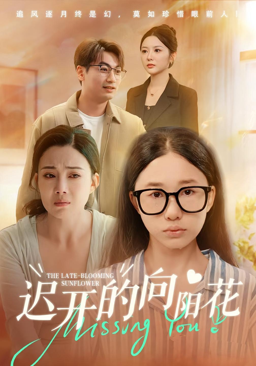 迟开的向阳花 家庭伦理·都市·全60集 李图图&梁昦子&姜妮彤