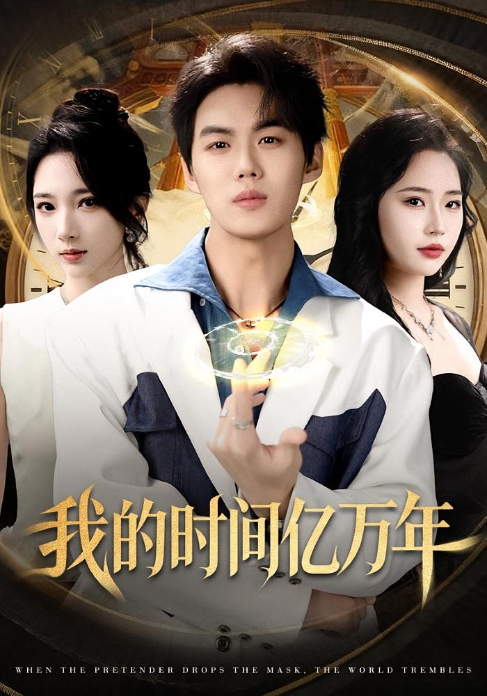 我的时间亿万年 都市脑洞·异能·全65集 苏胜&高明君&李仲琦