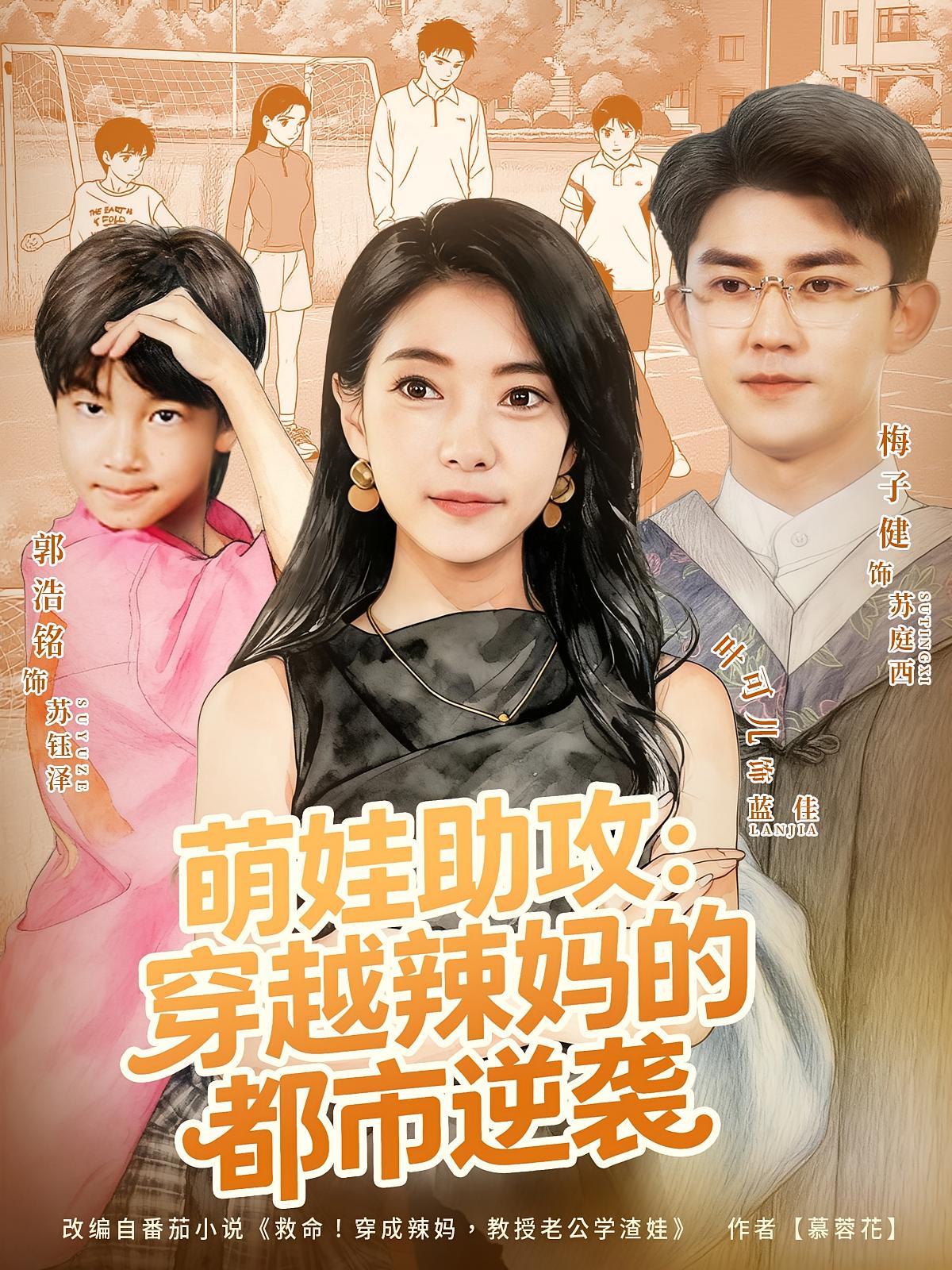 萌娃助攻：穿越辣妈的都市逆袭 婚姻生活·都市·全80集 雷沐翰&梅子健&王俊芳