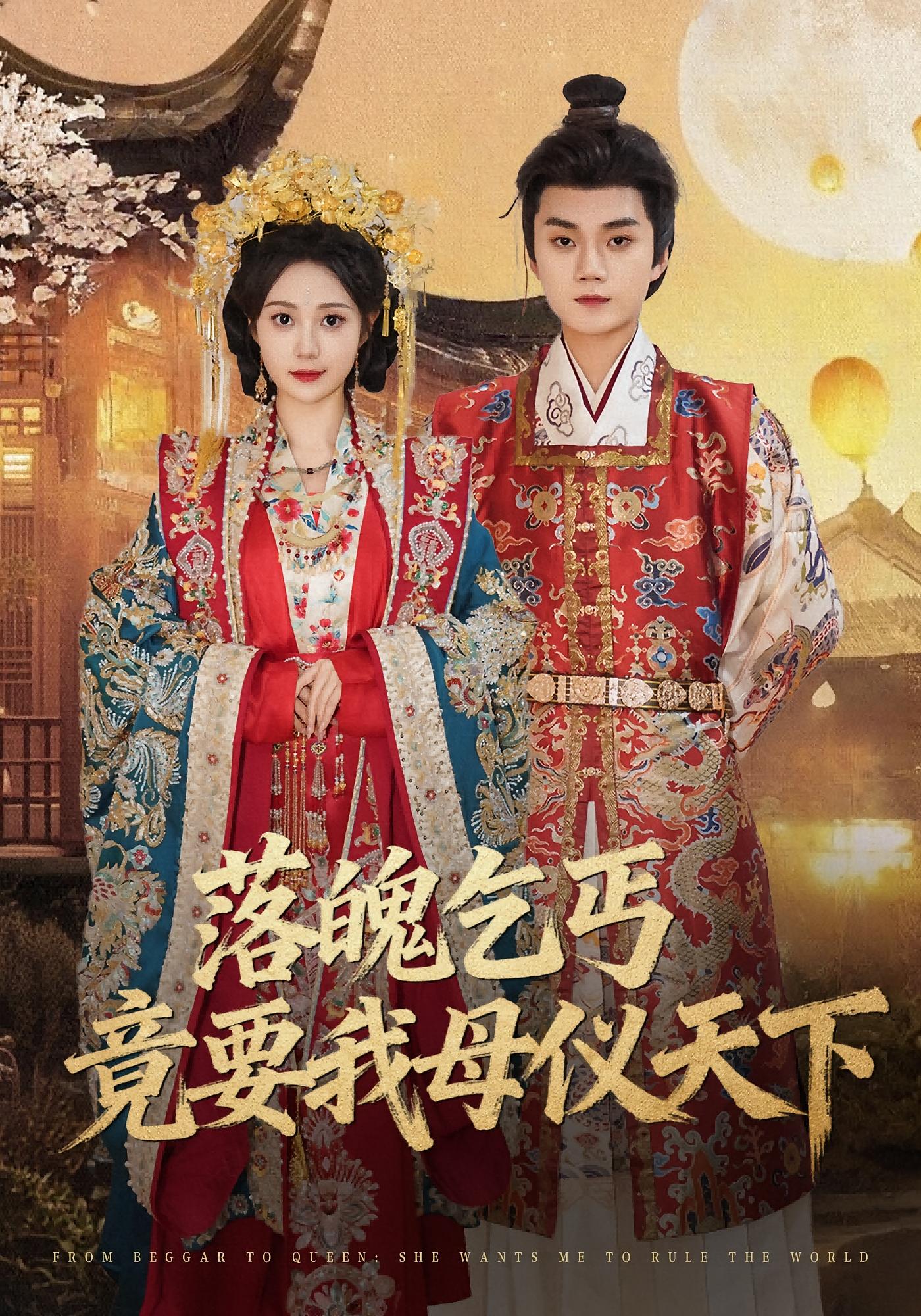 落魄乞丐竟要我母仪天下 古风言情·马甲·全80集 李鹏帅&曾和惠子&韩翼阳