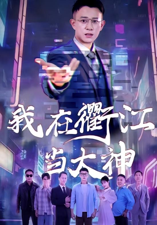我在衢江当大神 都市日常·马甲·全45集 董劭辉&吴梦媛&刘皓轩