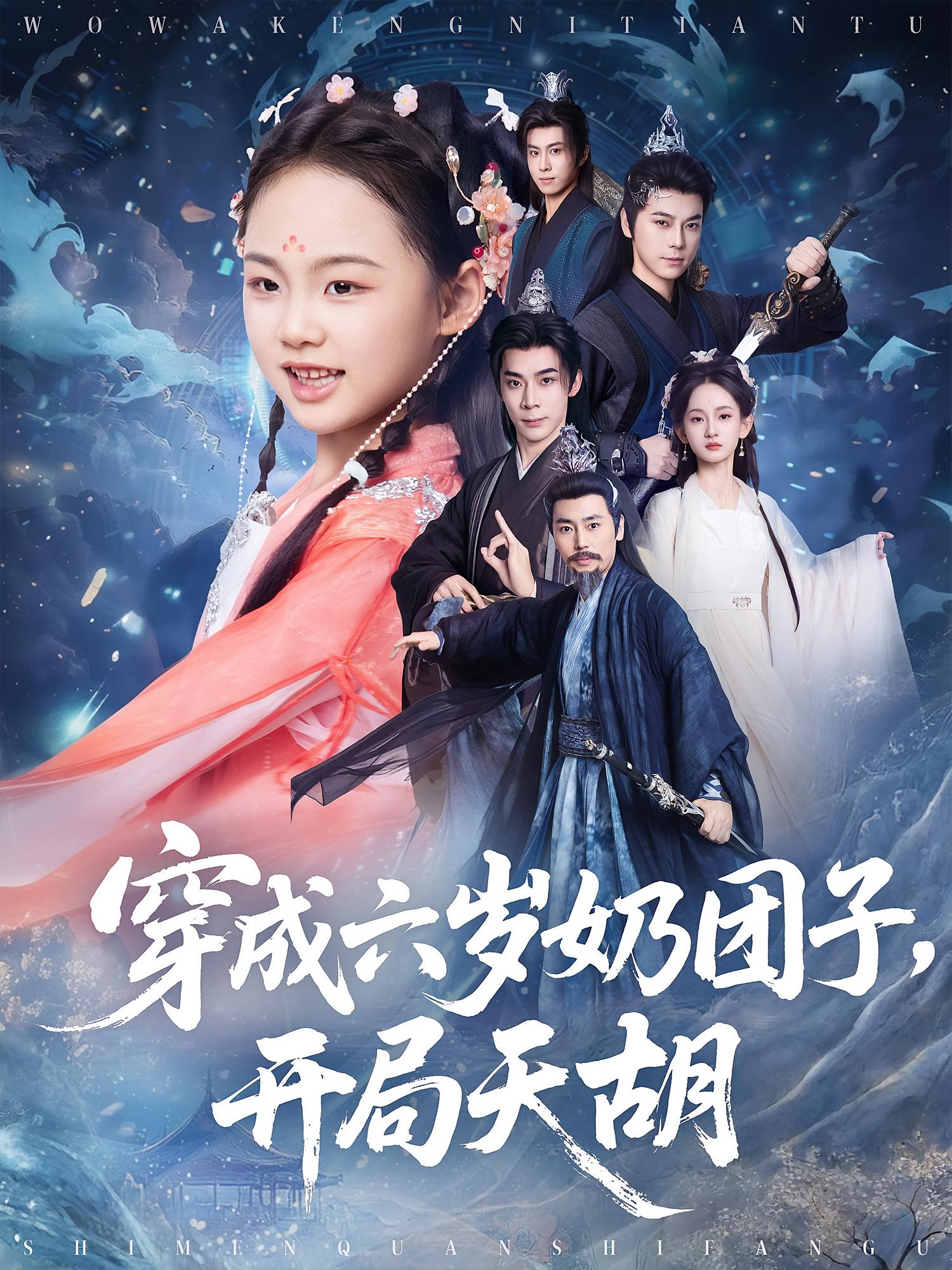 穿成六岁奶团子，开局天胡 玄幻仙侠·萌宝·全84集 陈昱彤&李奕诺&张永栩