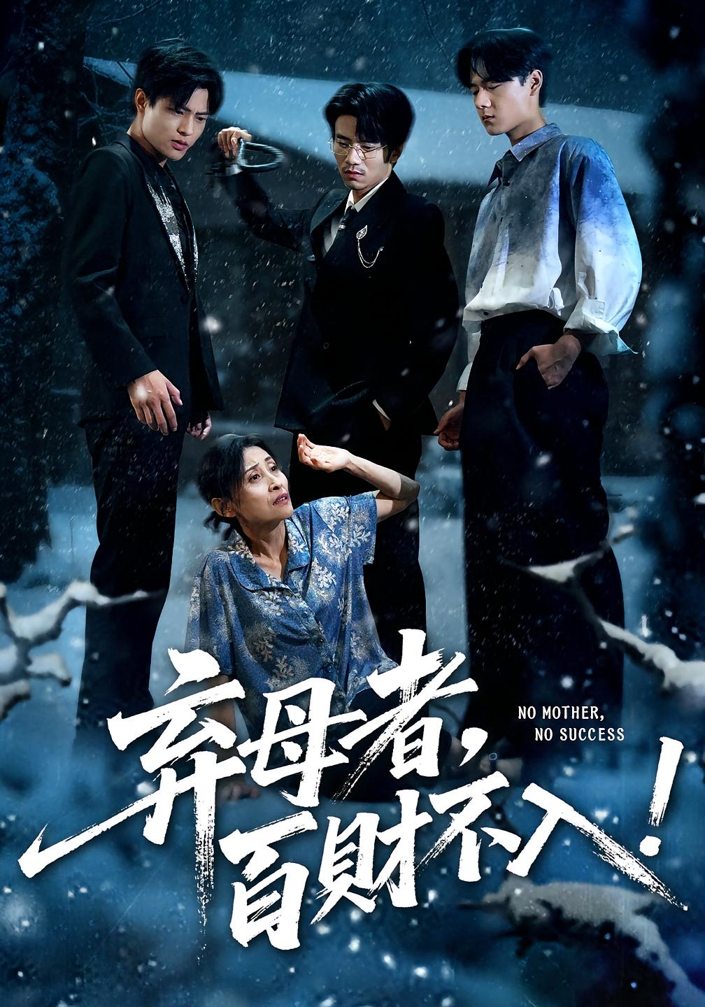 弃母者，百财不入！ 家庭伦理·群像·全38集 张轶静&吴俊杰&刘彦朋