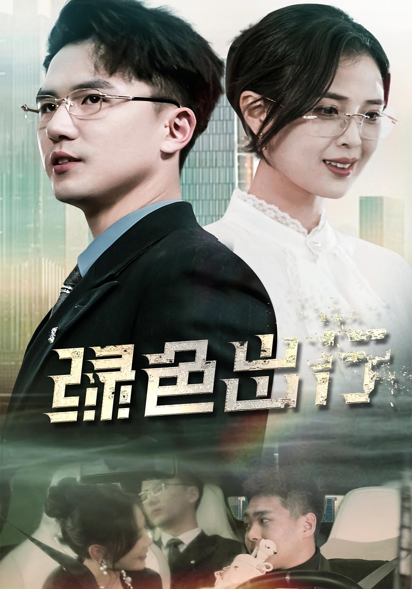 绿色出行 都市日常·都市·全55集 赵志盟&黄瑜萱