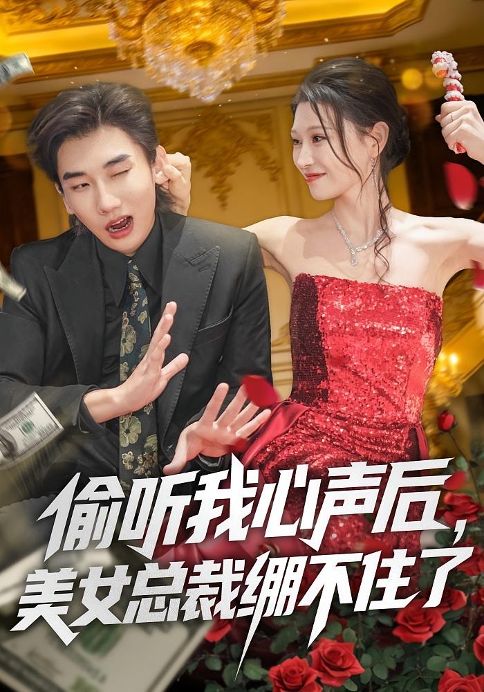 偷听我心声后，美女总裁绷不住了 奇幻爱情·穿越·全61集 安逸轩&刘欣悦&岳舒窈