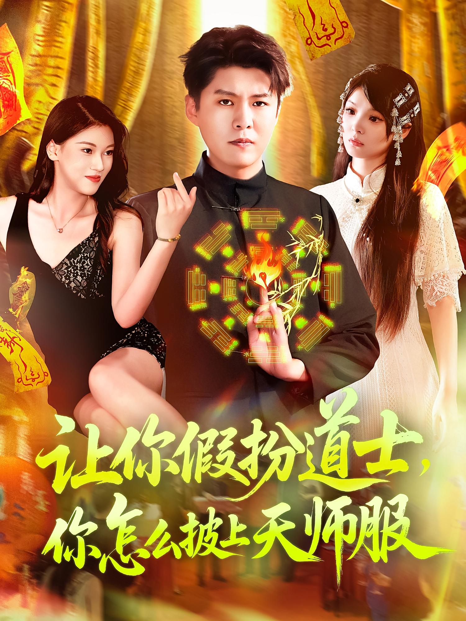 让你假扮道士，你怎么披上天师服 都市脑洞·系统·全118集 韩雨轩&陈含&郑景仁