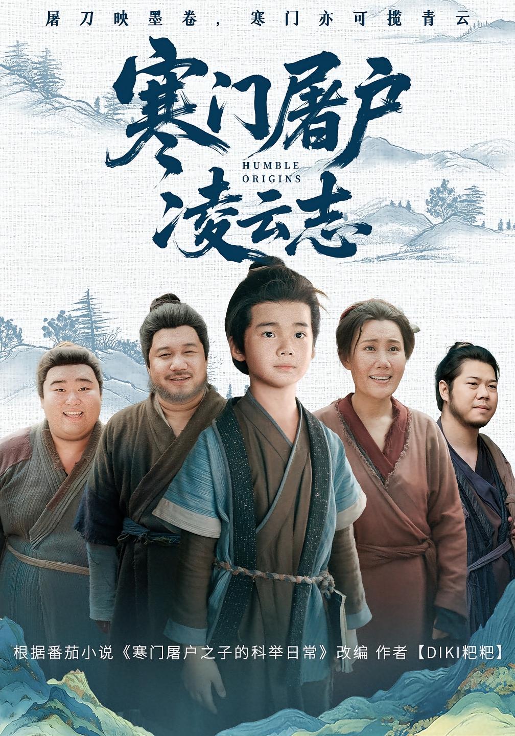 寒门屠户之子的科举日常 萌宝·穿越·全62集 薛植匀（小澈）&邱俊豪&李胜哲