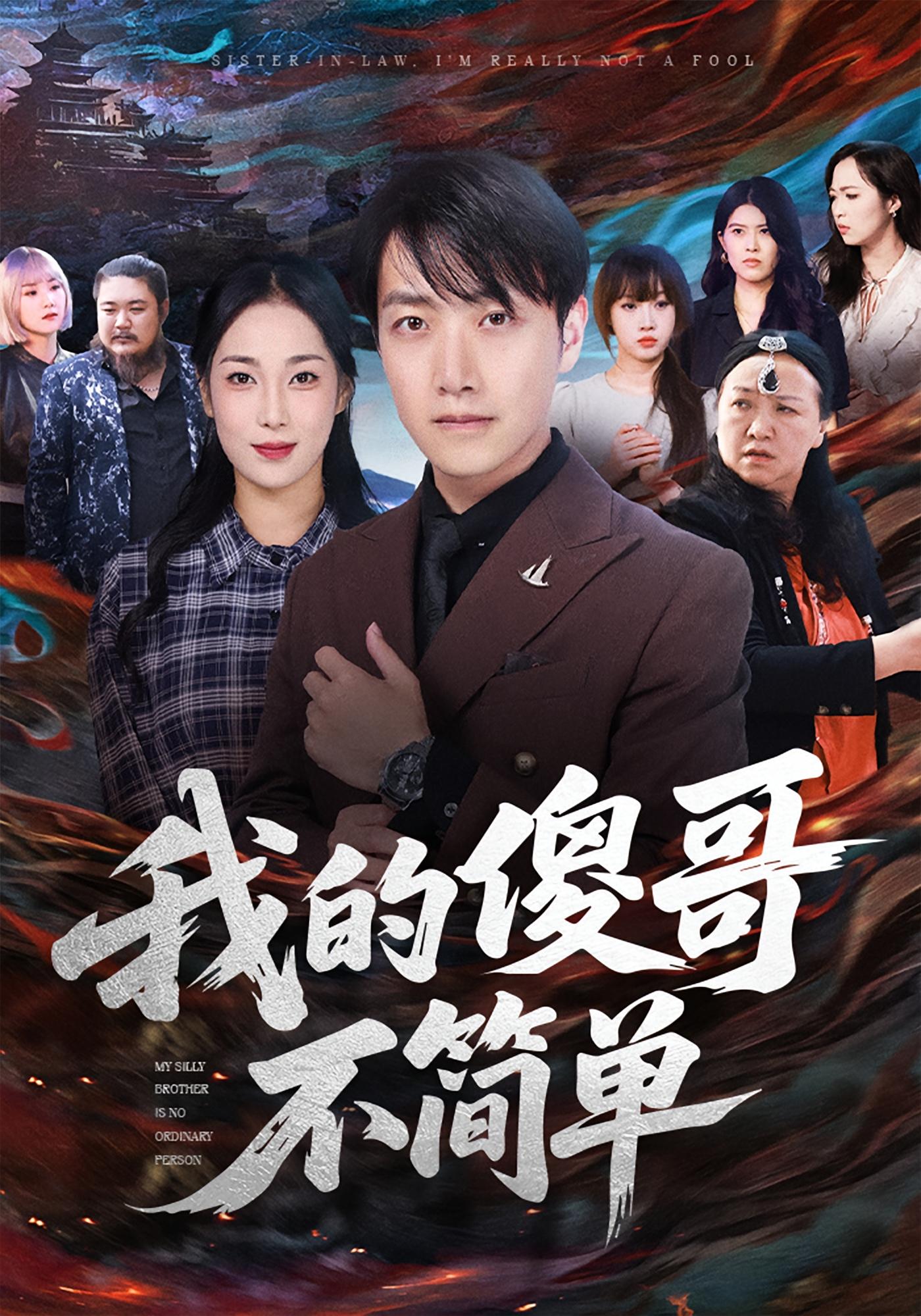 我的傻哥不简单 奇幻脑洞·逆袭·全81集 任志鹏&王小野&啾啾