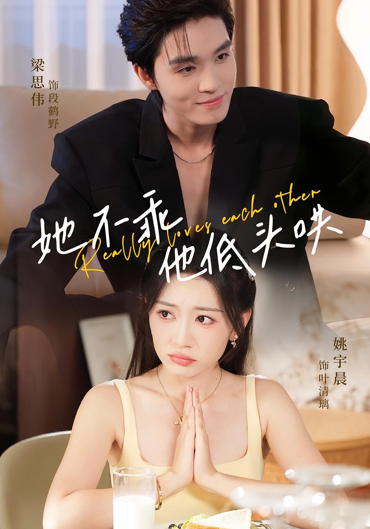 她不乖，他低头哄 都市情感·都市·全71集 姚宇晨&梁思伟&郭倩