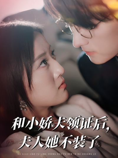 和小娇夫领证后夫人她不装了封面图