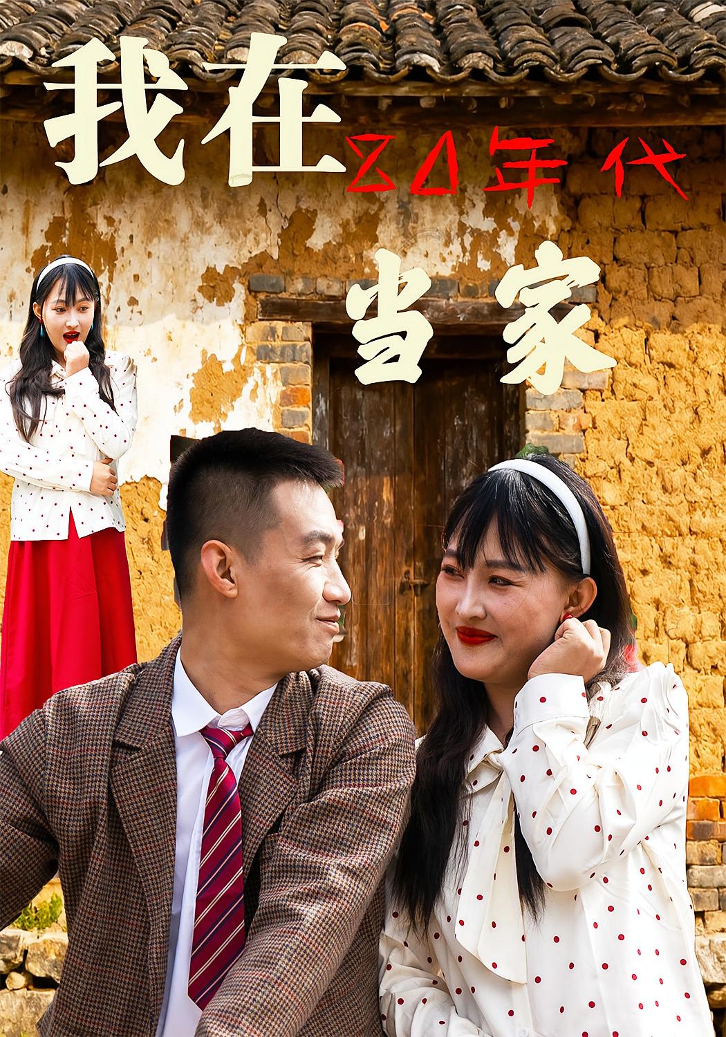 我在80年代当家 女性成长·女强·全45集 张丹&赵繁