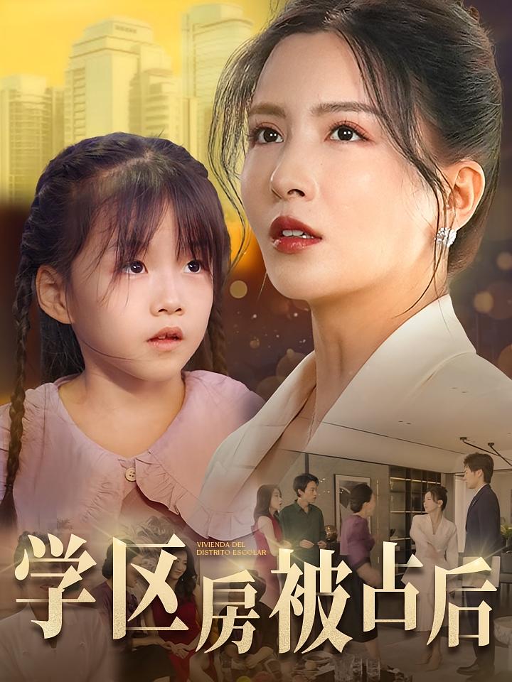 学区房被占后 都市日常·亲情·全30集 李若希&海龙