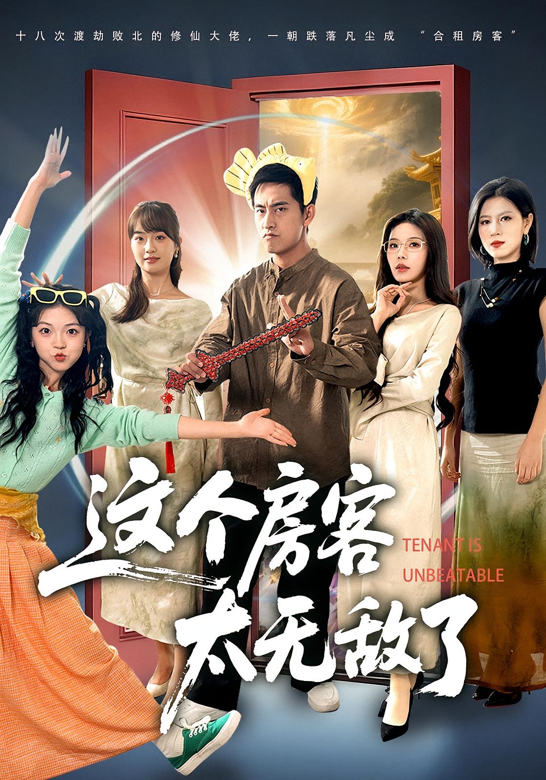 这个房客太无敌了 都市玄幻·都市·全81集 潘翀&苏西&宋星颐