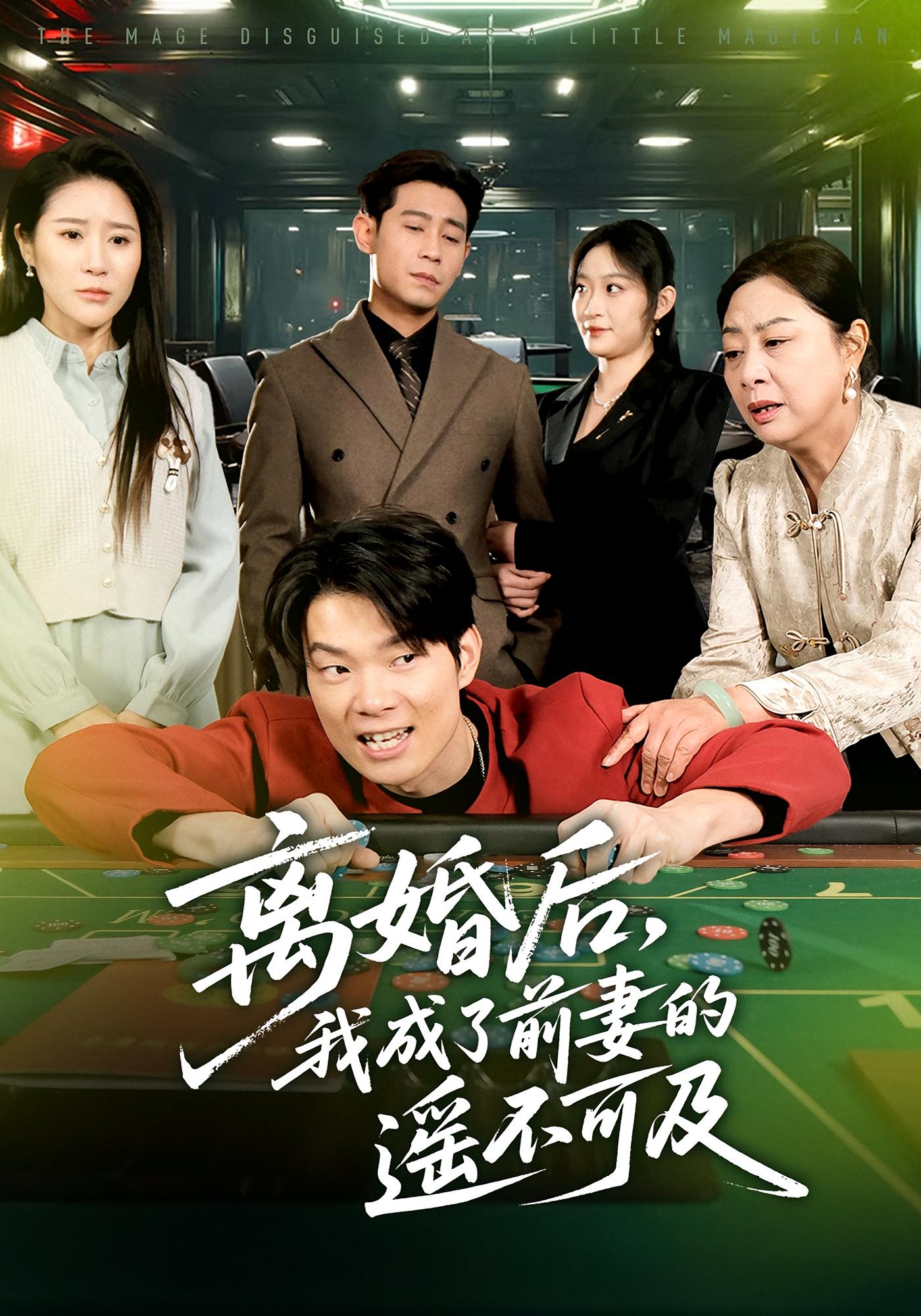 离婚后，我成了前妻的遥不可及 都市日常·逆袭·全60集 王昱赫&于宙童