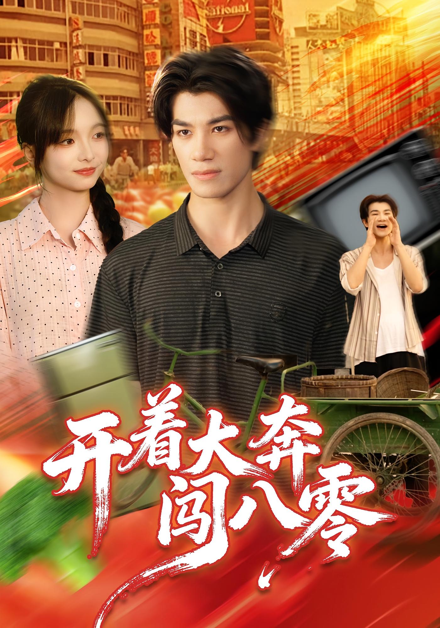 开着大奔闯八零 种田经营·重生·全65集 杨琳&任东铭