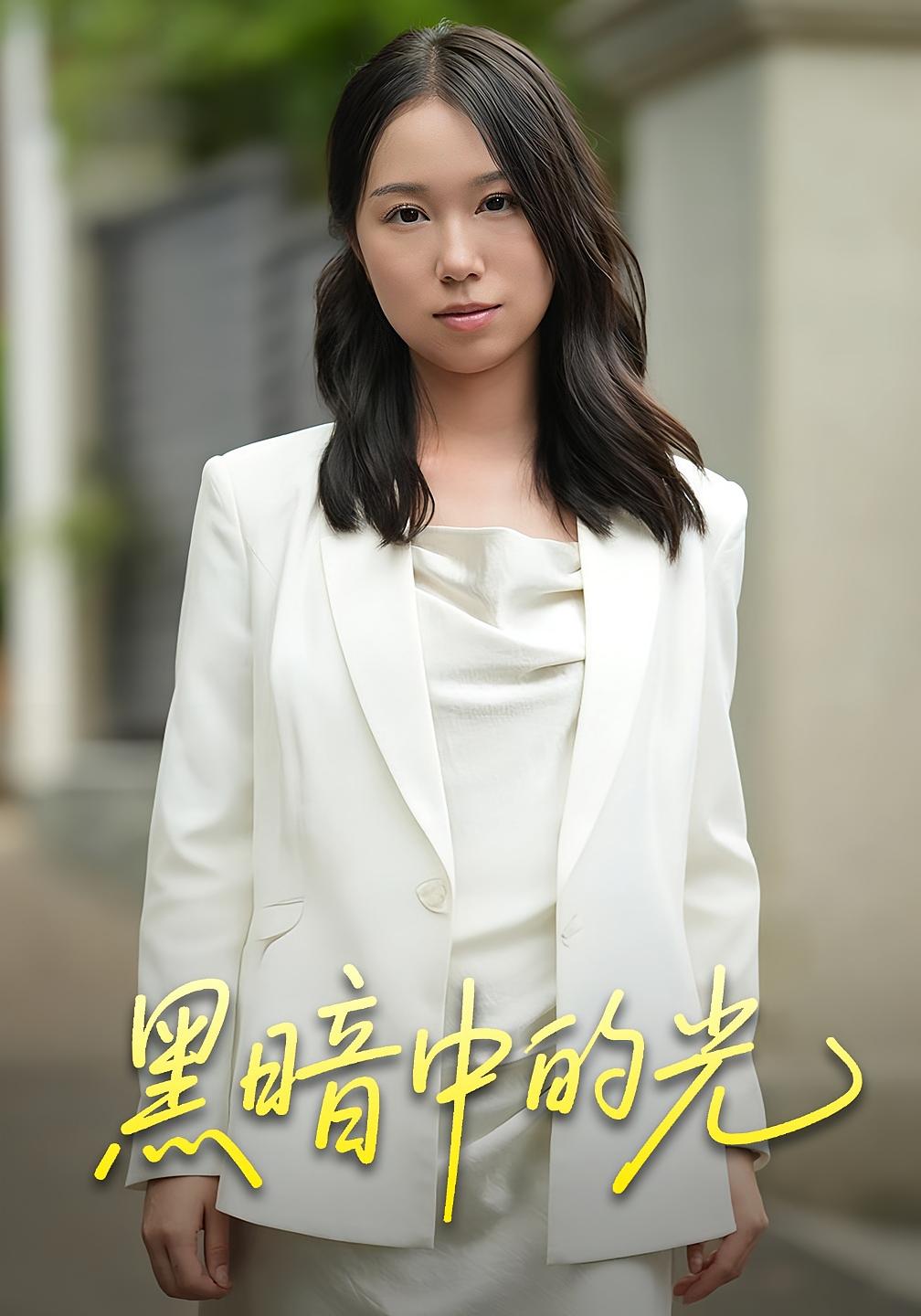 黑暗中的光 友情岁月·都市·全15集 朱慧瑶&韩建华