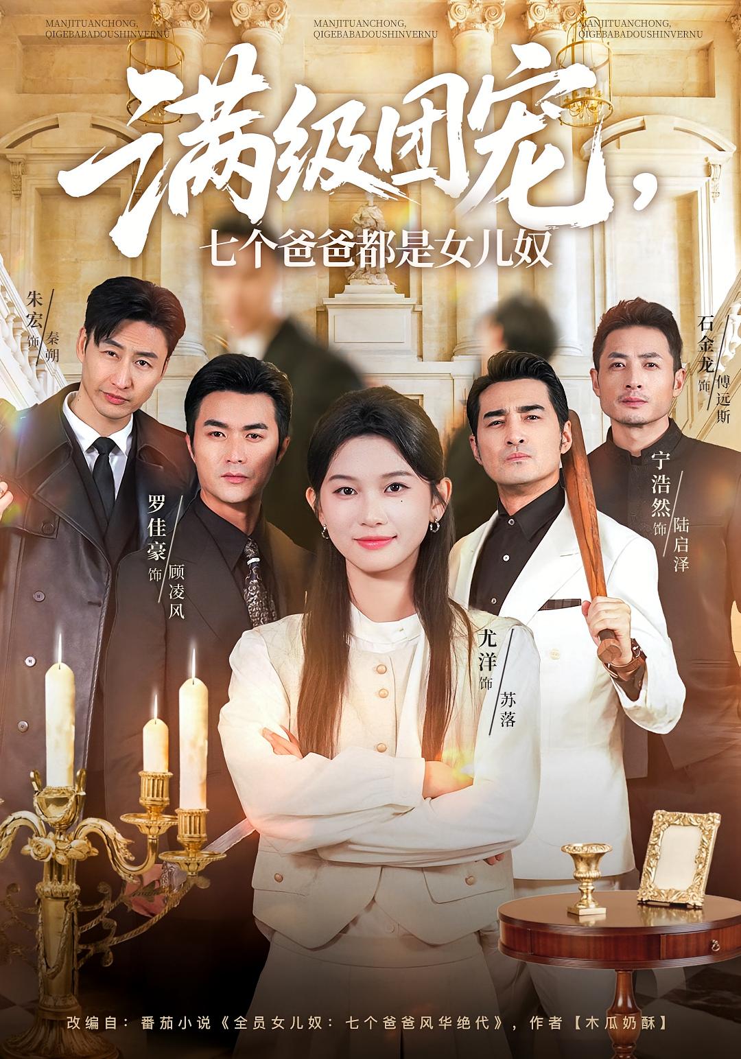 满级团宠，七个爸爸都是女儿奴 都市日常·亲情·全71集 尤洋&罗佳豪&杨硕