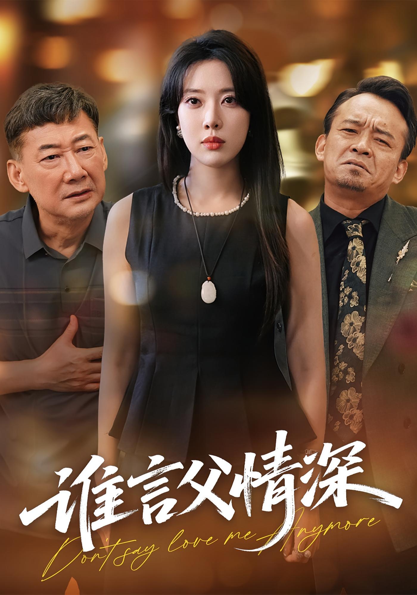 谁言父情深 家庭伦理·都市·全56集 贾楠&路文卓&姚小艺