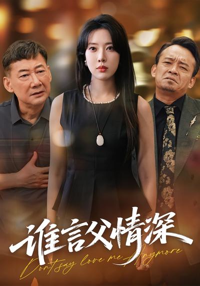 谁言父情深封面图