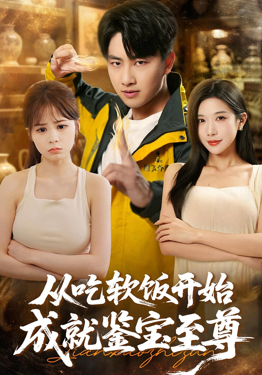 从吃软饭开始成就鉴宝至尊 都市玄幻·都市·全63集 林琦婷&郭嘉琦&刘诗雅