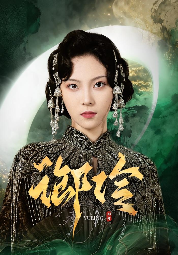 御伶 都市玄幻·都市·全29集 苏寰&崔佳&耿文杰