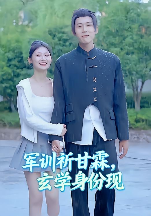 军训祈甘霖玄学身份现