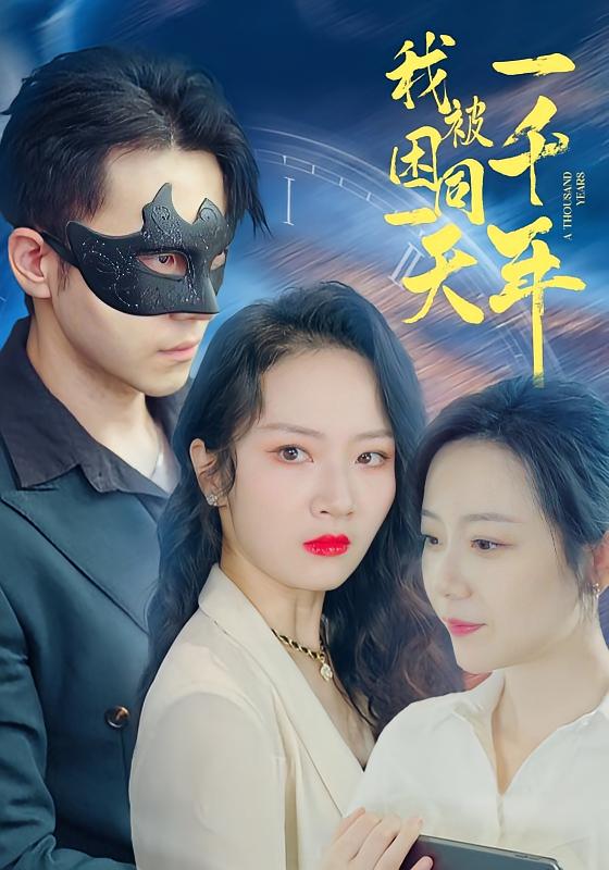 我被困在同一天一千年 都市日常·都市·全80集 周昭昭&陈若茜&甄子琦