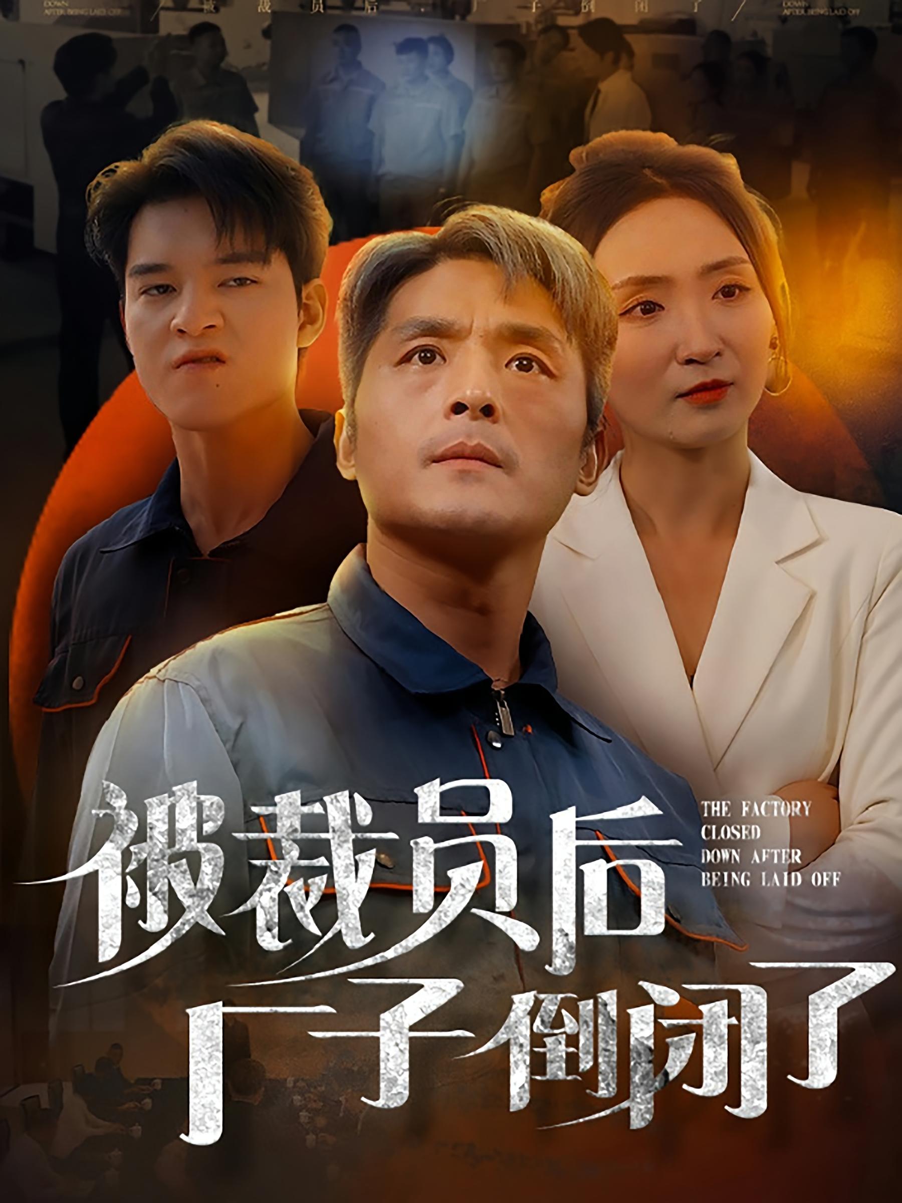 被裁员后厂子倒闭了 都市日常·职场·全60集 陈聿修&张曼娜