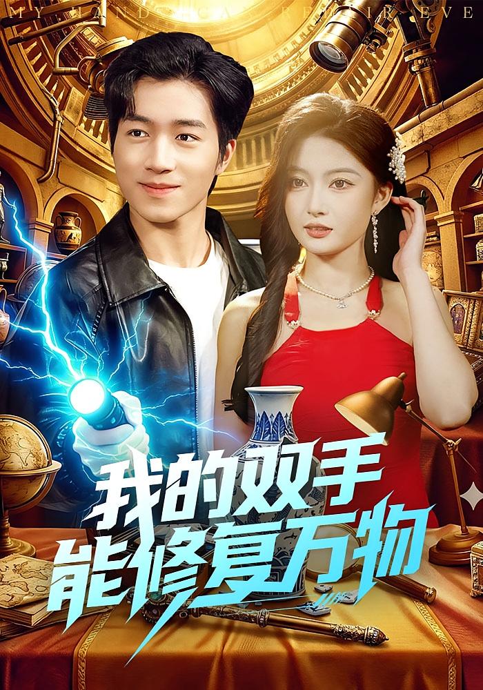 我的双手能修复万物封面图