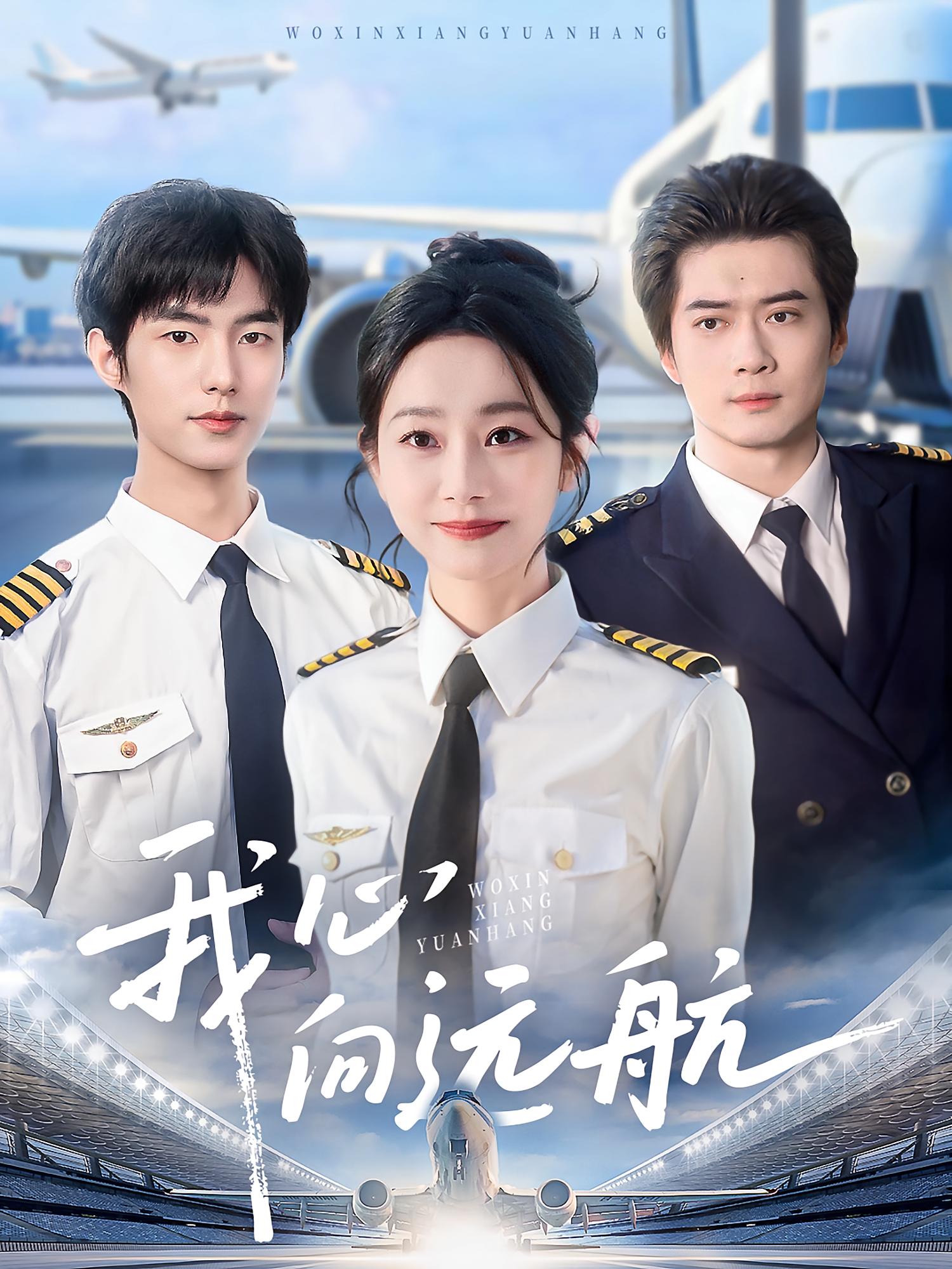 我心向远航 女性成长·重生·全81集 孟嘉鑫&黎隐&郑文岩