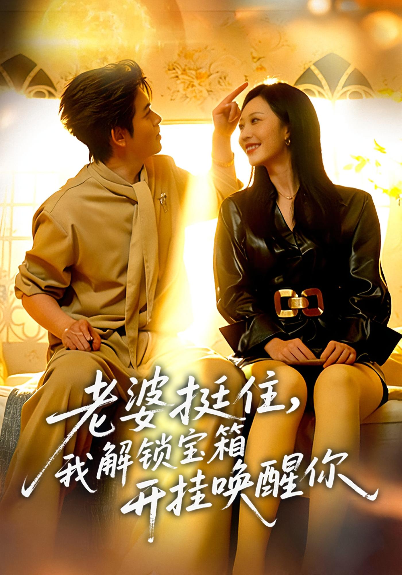 老婆挺住，我解锁宝箱开挂唤醒你 都市脑洞·系统·全81集 姜沣&李宜芯&李杜飞阳