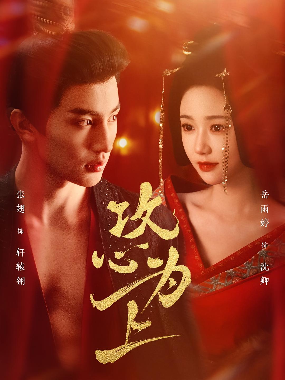 攻心为上 古风言情·宫斗宅斗·穿书 张翅&岳雨婷&赵晴