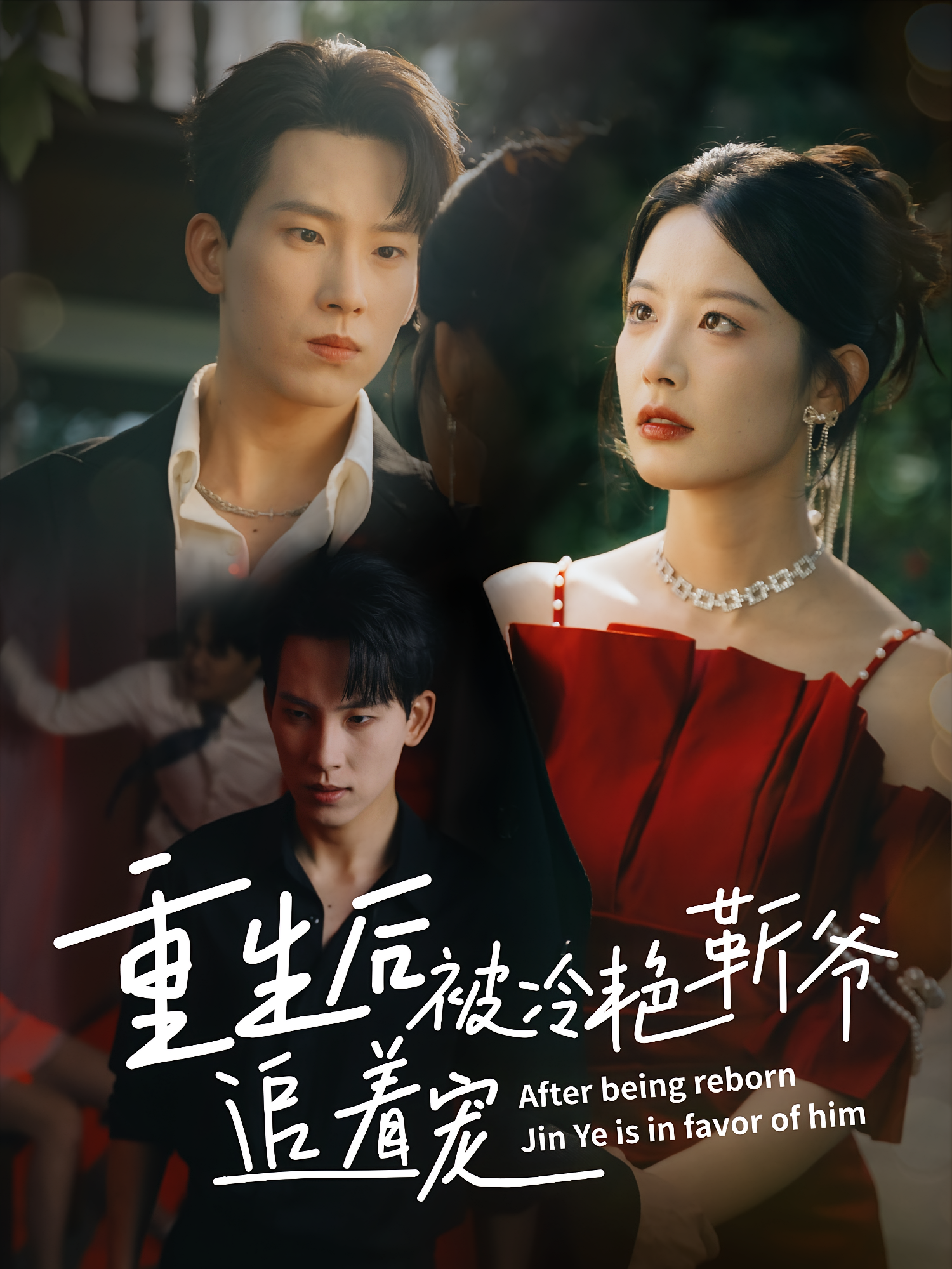 重生后被冷艳靳爷追着宠 都市情感·总裁·全67集 魏祁风&江勇&刘子奕