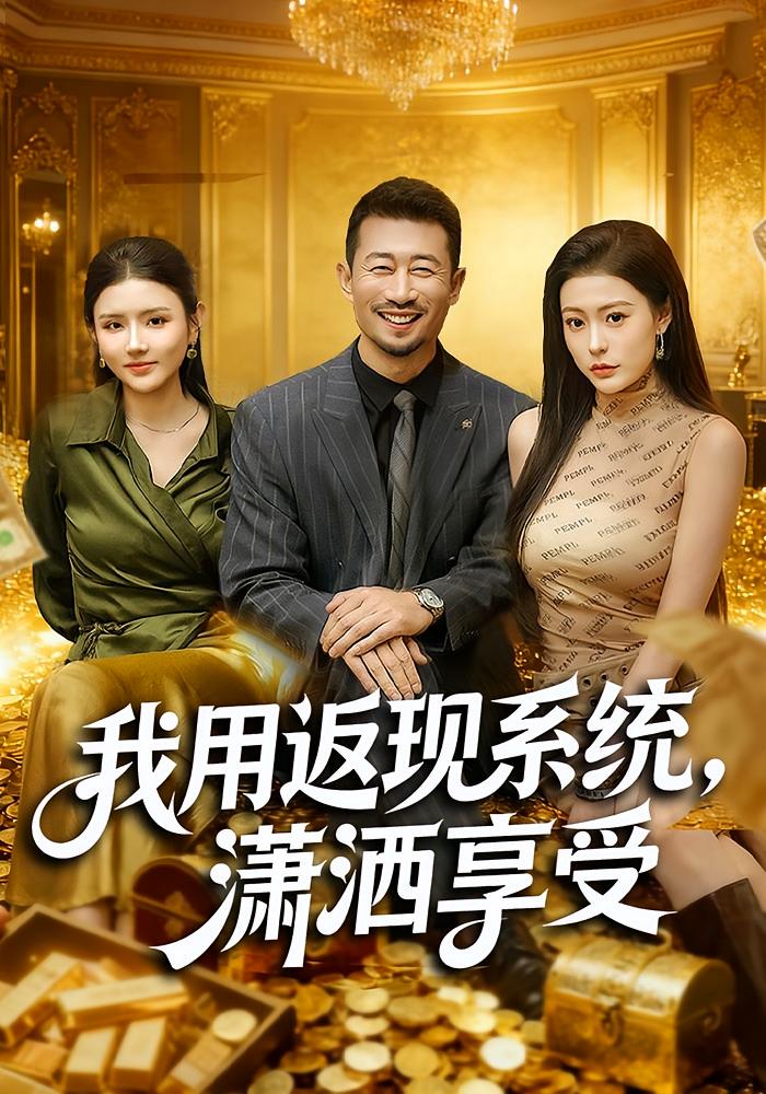 我用返现系统，潇洒享受 都市脑洞·系统·全80集 薛翼&郭田田&徐凯帝