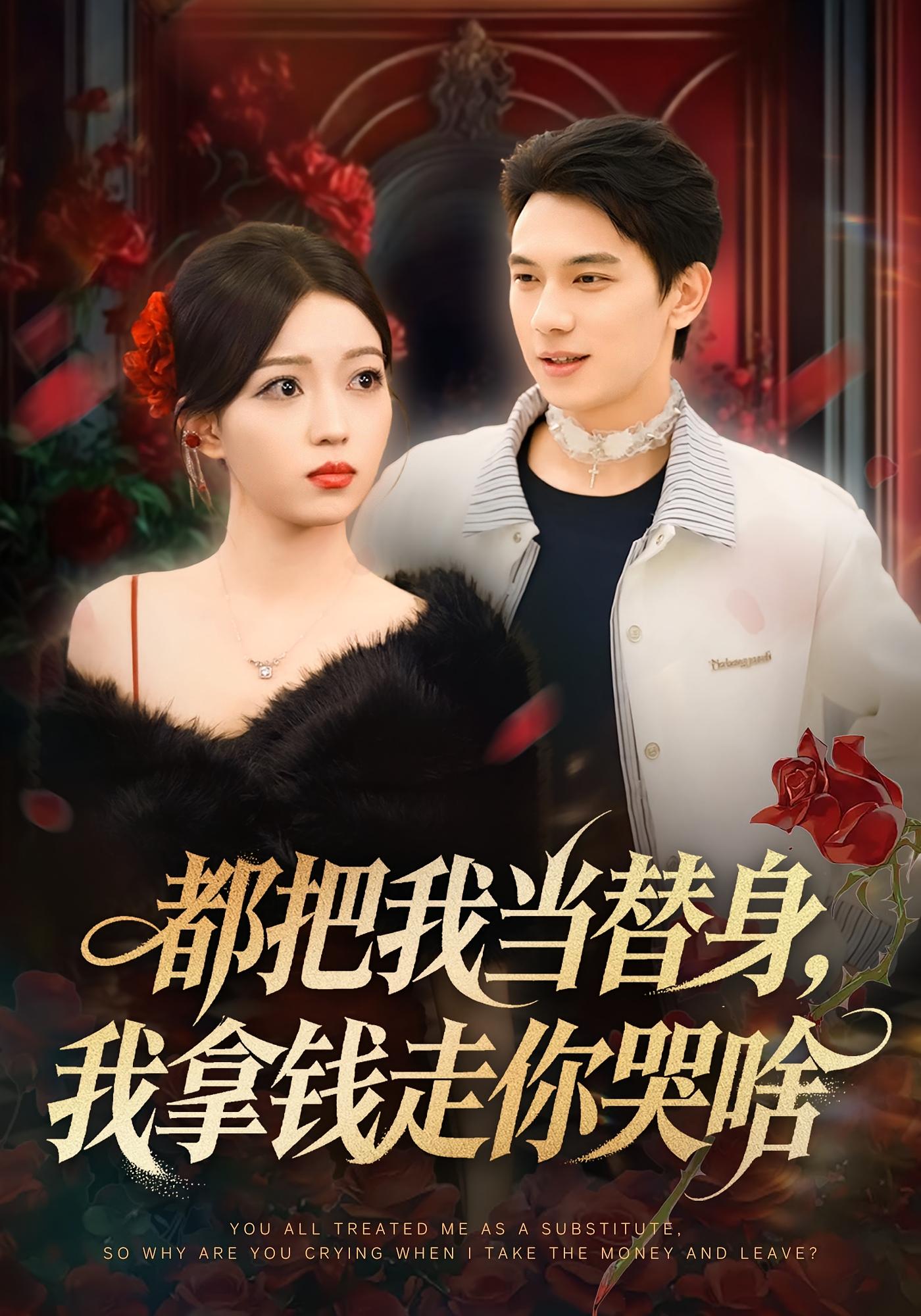 都把我当替身，我拿钱走你哭啥 奇幻脑洞·都市·全80集 胡耀&千文